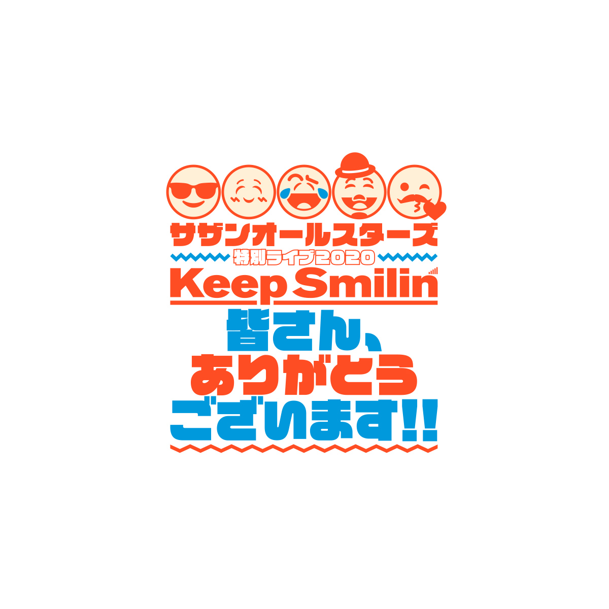 サザンオールスターズ 特別ライブ 2020「Keep Smilin’～皆さん、ありがとうございます!!～」